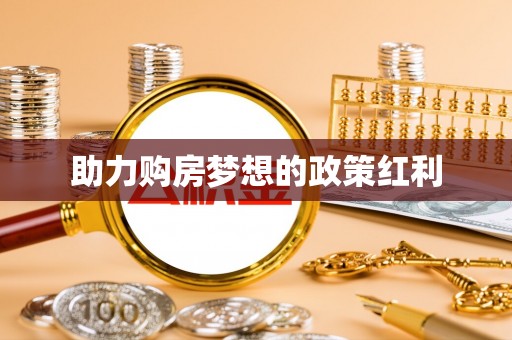 头屯河助力购房梦想的政策红利