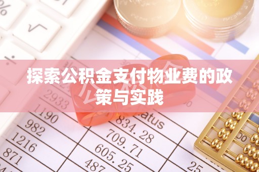 头屯河探索公积金支付物业费的政策与实践