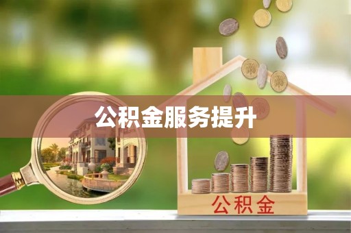 头屯河公积金服务提升