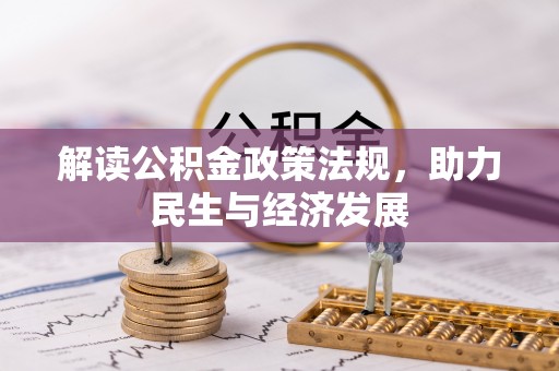 头屯河解读公积金政策法规，助力民生与经济发展