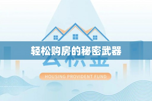 头屯河轻松购房的秘密武器