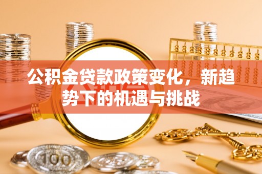 头屯河公积金贷款政策变化，新趋势下的机遇与挑战