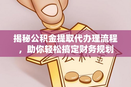 头屯河揭秘公积金提取代办理流程，助你轻松搞定财务规划