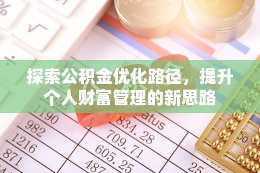头屯河探索公积金优化路径，提升个人财富管理的新思路