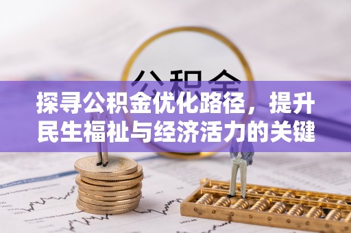 头屯河探寻公积金优化路径，提升民生福祉与经济活力的关键之举