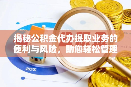 头屯河揭秘公积金代办提取业务的便利与风险，助您轻松管理个人财务