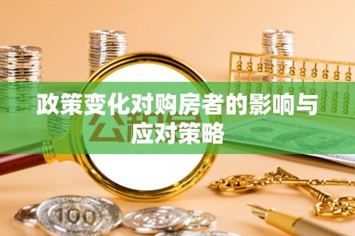 头屯河政策变化对购房者的影响与应对策略