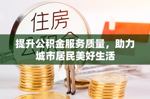 头屯河提升公积金服务质量，助力城市居民美好生活