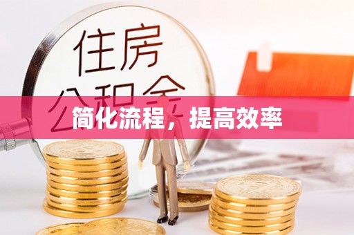 头屯河简化流程，提高效率