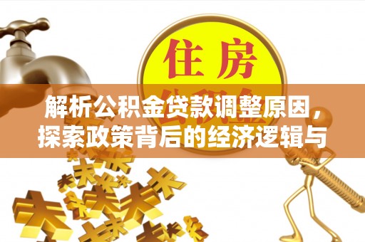 头屯河解析公积金贷款调整原因，探索政策背后的经济逻辑与民生影响