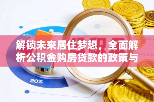 头屯河解锁未来居住梦想，全面解析公积金购房贷款的政策与优势