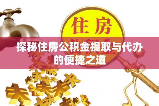 头屯河探秘住房公积金提取与代办的便捷之道