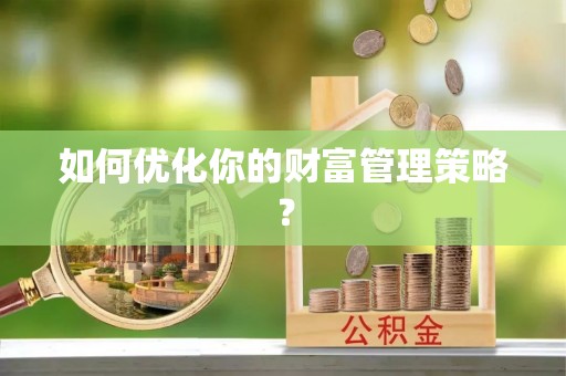 头屯河如何优化你的财富管理策略？