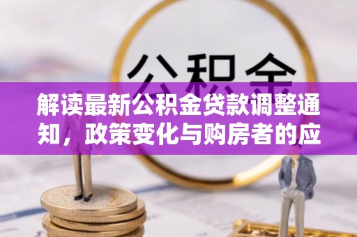 头屯河解读最新公积金贷款调整通知，政策变化与购房者的应对策略