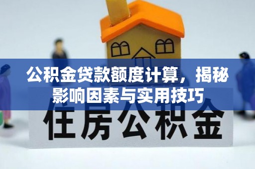 头屯河公积金贷款额度计算，揭秘影响因素与实用技巧