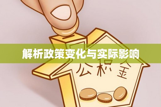 头屯河解析政策变化与实际影响