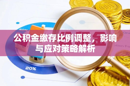 头屯河公积金缴存比例调整，影响与应对策略解析