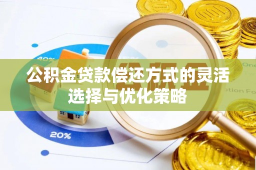 头屯河公积金贷款偿还方式的灵活选择与优化策略