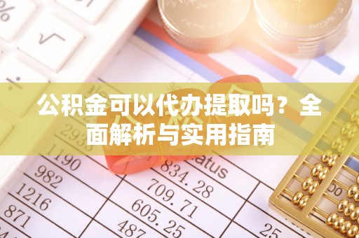 头屯河公积金可以代办提取吗？全面解析与实用指南