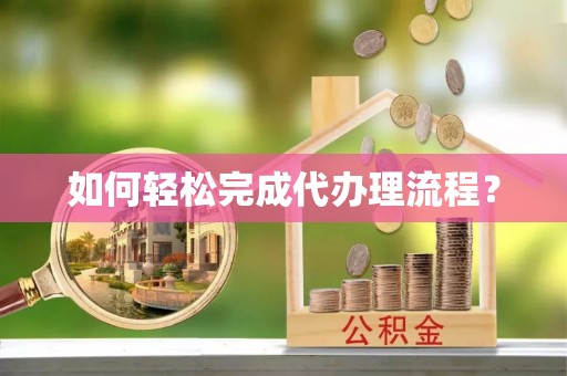 头屯河如何轻松完成代办理流程？