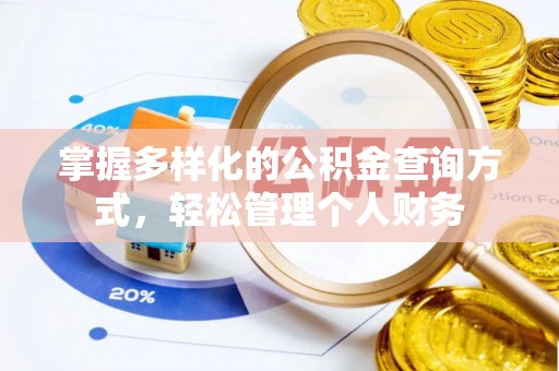头屯河掌握多样化的公积金查询方式，轻松管理个人财务