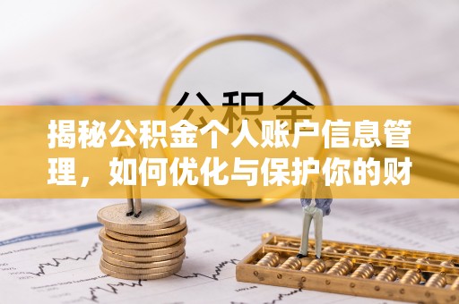 头屯河揭秘公积金个人账户信息管理，如何优化与保护你的财务安全