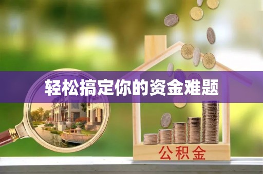 头屯河轻松搞定你的资金难题