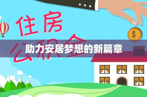 头屯河助力安居梦想的新篇章