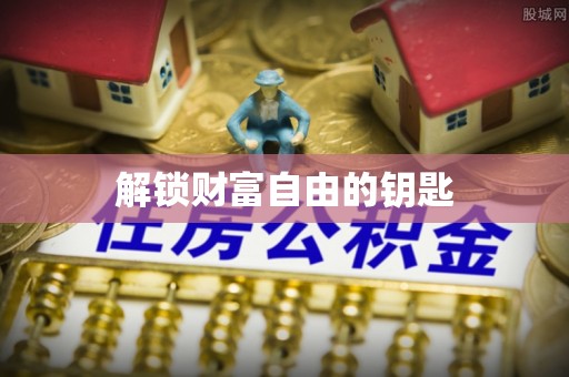 头屯河解锁财富自由的钥匙
