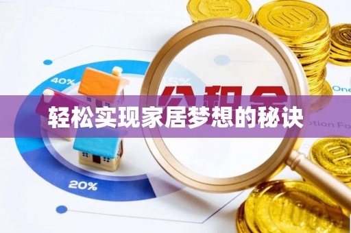 头屯河轻松实现家居梦想的秘诀