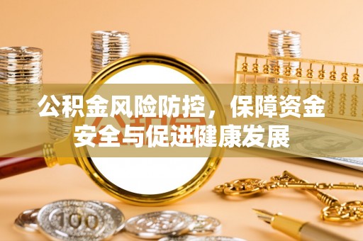 头屯河公积金风险防控，保障资金安全与促进健康发展