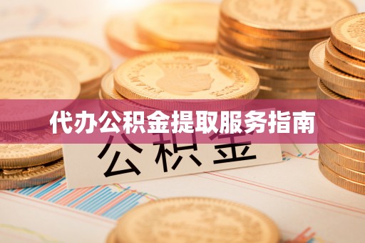 头屯河代办公积金提取服务指南