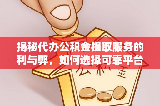 头屯河揭秘代办公积金提取服务的利与弊，如何选择可靠平台？
