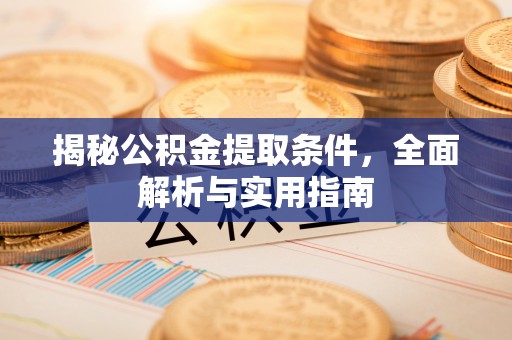 头屯河揭秘公积金提取条件，全面解析与实用指南