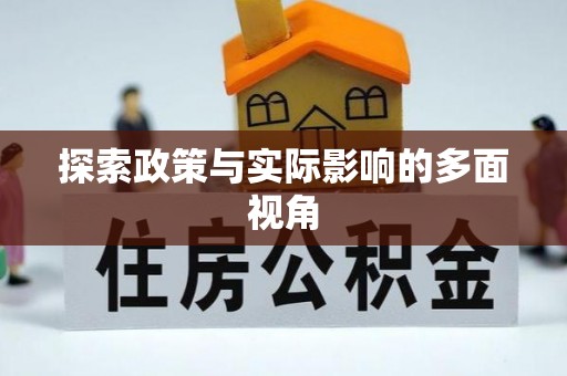 头屯河探索政策与实际影响的多面视角