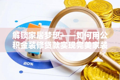头屯河解锁家居梦想——如何用公积金装修贷款实现完美家装