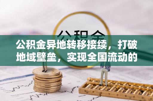 头屯河公积金异地转移接续，打破地域壁垒，实现全国流动的便捷之道