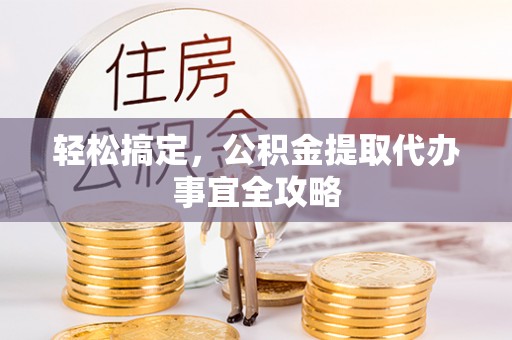 头屯河轻松搞定，公积金提取代办事宜全攻略