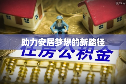 头屯河助力安居梦想的新路径