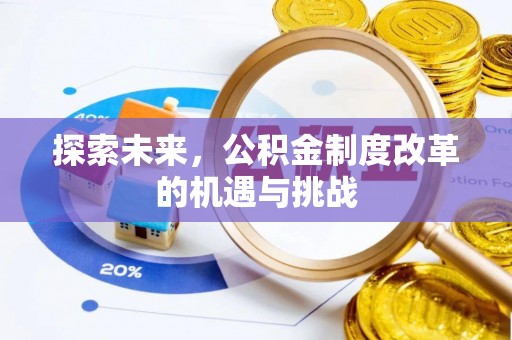 头屯河探索未来，公积金制度改革的机遇与挑战