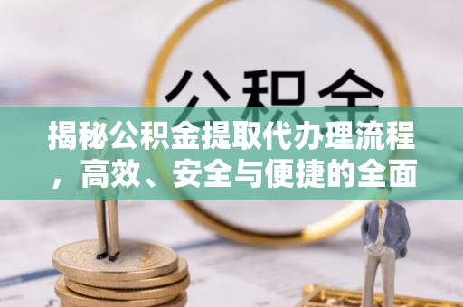 头屯河揭秘公积金提取代办理流程，高效、安全与便捷的全面解析