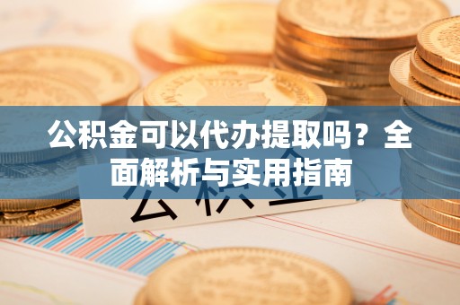头屯河公积金可以代办提取吗？全面解析与实用指南