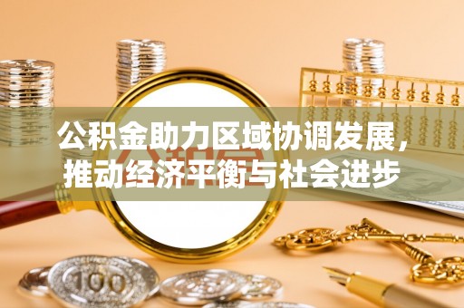 头屯河公积金助力区域协调发展，推动经济平衡与社会进步