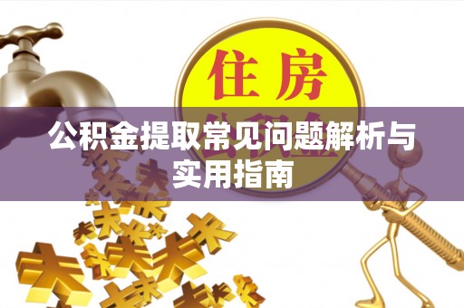 头屯河公积金提取常见问题解析与实用指南