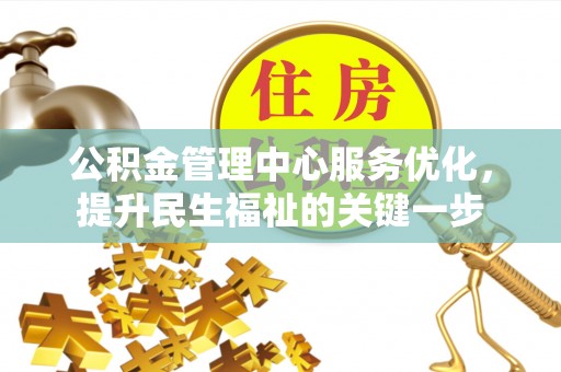 头屯河公积金管理中心服务优化，提升民生福祉的关键一步