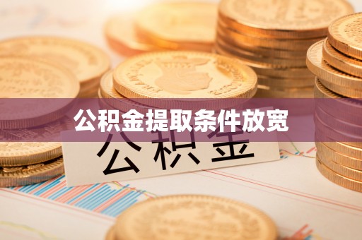 头屯河公积金提取条件放宽