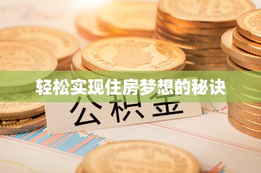 头屯河轻松实现住房梦想的秘诀
