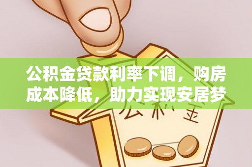 头屯河公积金贷款利率下调，购房成本降低，助力实现安居梦想