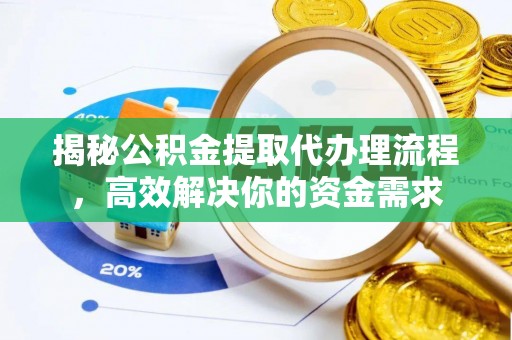 头屯河揭秘公积金提取代办理流程，高效解决你的资金需求