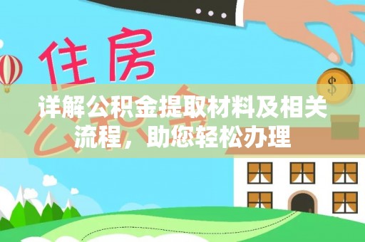 头屯河详解公积金提取材料及相关流程，助您轻松办理